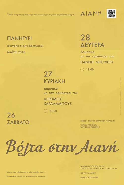 Βόλτα στην Αιανή το τριήμερο του Αγίου Πνεύματος