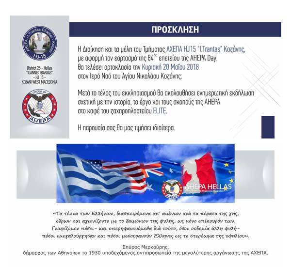 84η Επέτειος της Ahepa Day: Εορτασμός στην Κοζάνη