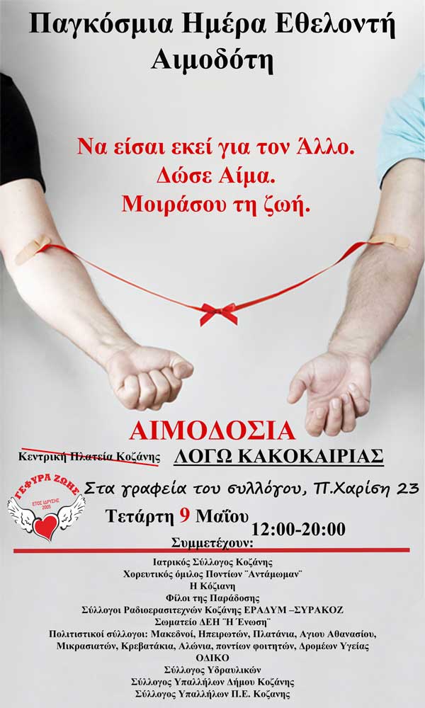 Γέφυρα Ζωής-Αιμοδότες Κοζάνης: Αλλαγή χώρου αιμοδοσίας την Τετάρτη λόγω κακοκαιρίας