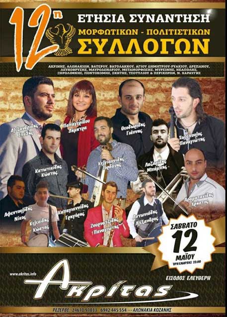 12η ετήσια συνάντηση Μορφωτικών – Πολιτιστικών συλλόγων νομού Κοζάνης