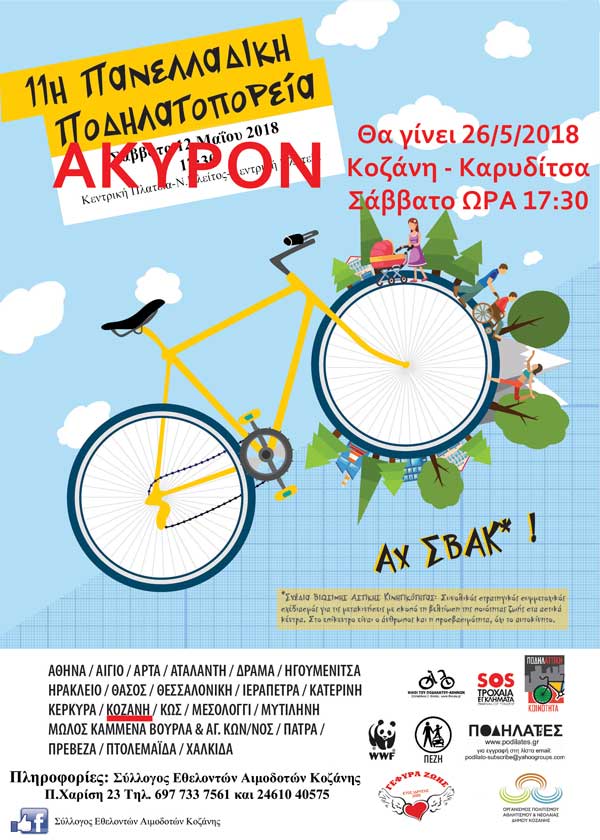 Αναβάλλεται η 11η Πανελλήνια ποδηλατοπορεία