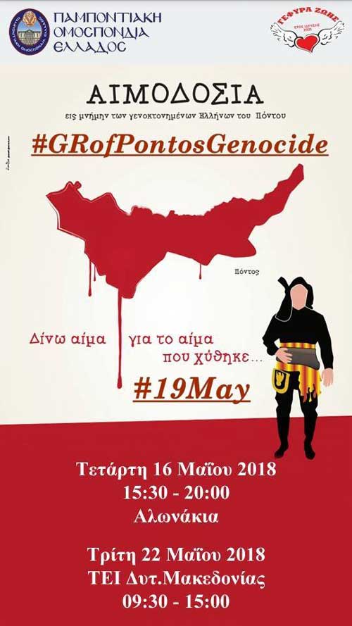 “Γέφυρα Ζωής”: Στα Αλωνάκια η 13η Αιμοδοσία του 2018