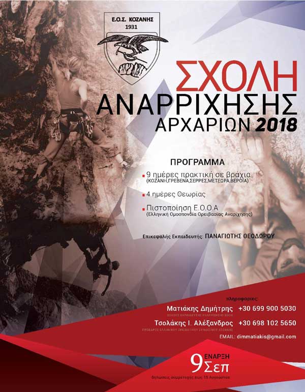 Ο Ε.Ο.Σ. Κοζάνης διοργανώνει Σχολή Αναρρίχησης Βράχου Αρχαρίων