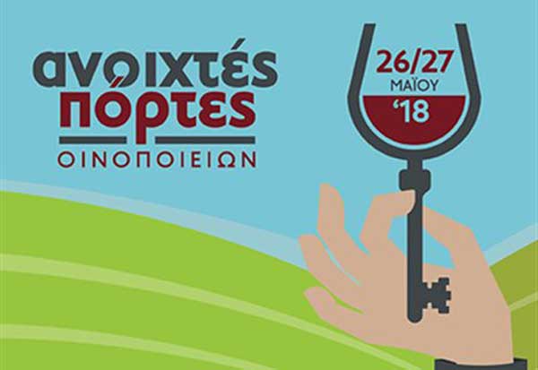 Ανοιχτές Πόρτες 2018: Kτήμα Δύο Φίλοι