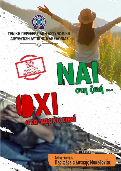 Ενημέρωση κοινού και νεολαίας με στόχο την πρόληψη κατά της μάστιγας των ναρκωτικών