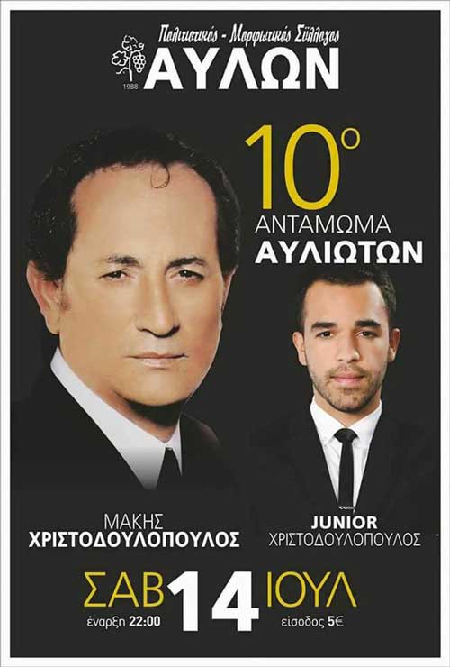 Ο Μάκης Χριστοδουλόπουλος στο 10ο Αντάμωμα Αυλιωτών!