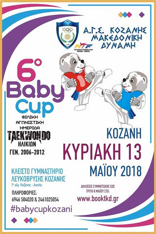 Στην Κοζάνη 700 αθλητές TAE KWON DO για το 7ο Baby Cup της Μακεδονικής Δύναμης!