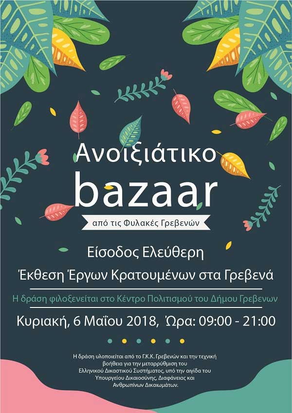 Ανοιξιάτικο Bazaar από τις Φυλακές Γρεβενών