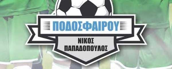 Το Σάββατο 19 Μαϊου θα διεξαχθεί για δεύτερη χρονιά το καμπ ποδοσφαίρου «Νίκος Παπαδόπουλος»