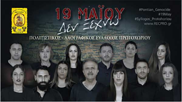 Πολιτιστικός και Λαογραφικός Σύλλογος Πρωτοχωρίου Κοζάνης: Για τη Γενοκτονία των Ελλήνων του Πόντου “Δεν ξεχνώ”