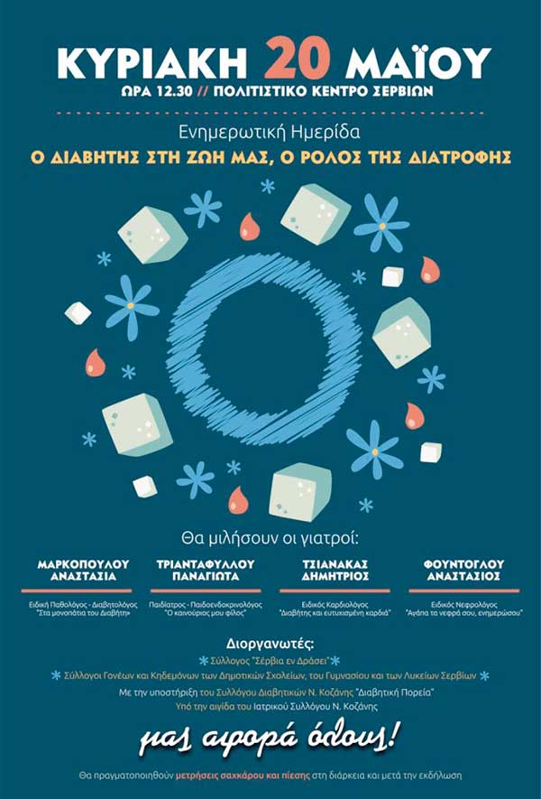 Ενημερωτική Ημερίδα για τον Σακχαρώδη Διαβήτη στο Πολιτιστικό Κέντρο Σερβίων