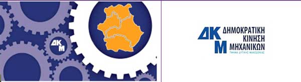 Δημοκρατική Κίνηση Μηχανικών – Τμήμα Δυτικής Μακεδονίας (ΔΚΜ/ΤΔΜ):  Νέα Διοικούσα Επιτροπή – Νέο Προεδρείο – Νέες Γραμματείες