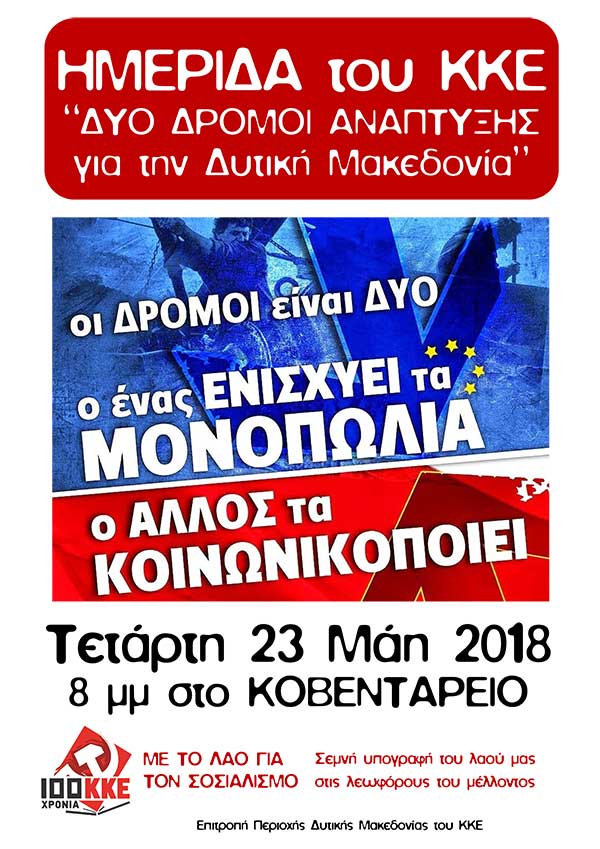 Ημερίδα του ΚΚΕ: “Οι δυο δρόμοι ανάπτυξης της Δυτικής Μακεδονίας”