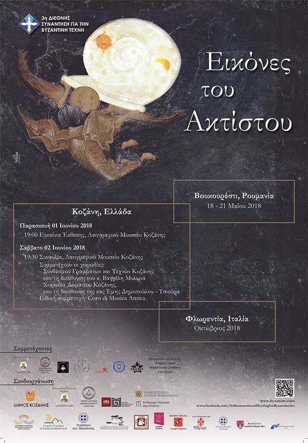 Έκθεση Βυζαντινής τέχνης και συναυλία στο Λαογραφικό Μουσείο Κοζάνης