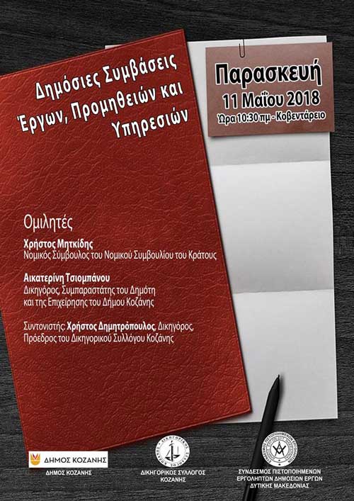 Ενημερωτική Συνάντηση του Δήμου Κοζάνης για τις δημόσιες συμβάσεις