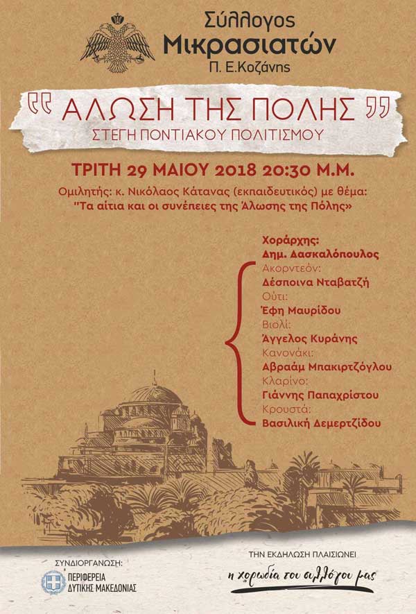 Εκδήλωση του Συλλόγου Μικρασιατών Π.Ε. Κοζάνης