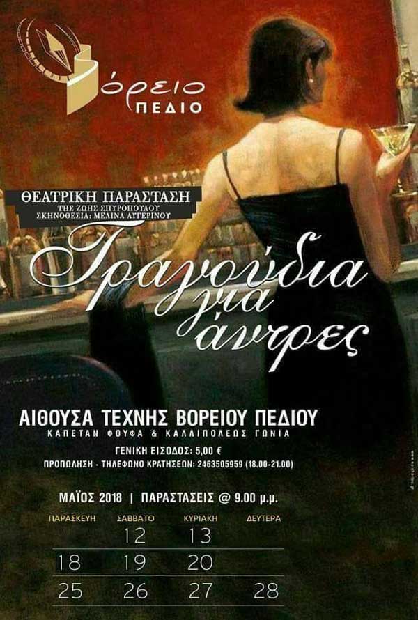 Θεατρική παράσταση “Τραγούδια για Άντρες” στην Αίθουσα Τέχνης Βορείου Πεδίου