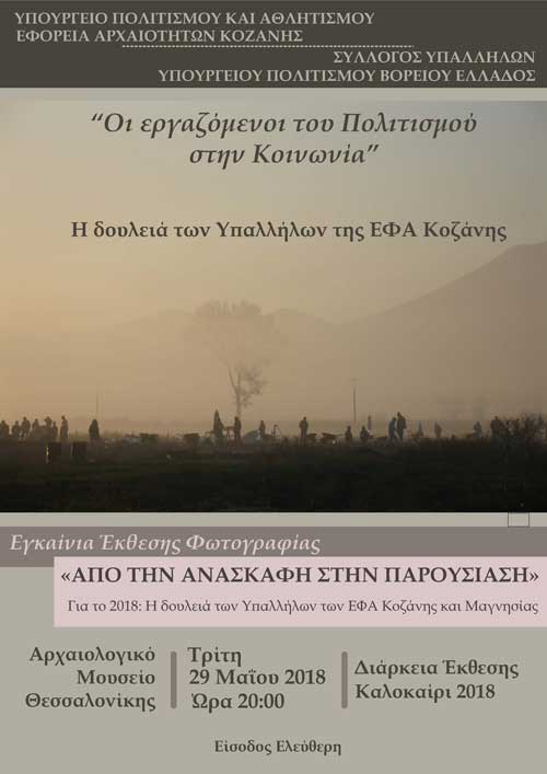 Έκθεση Φωτογραφίας «Από την ανασκαφή στην παρουσίαση»