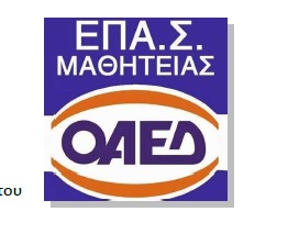 ΕΠΑ.Σ ΟΑΕΔ Μαθητείας Κοζάνης: Εκδηλώσεις στη σχολή
