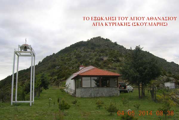 Πανηγυρίζει την Κυριακή, 6 Μαΐου 2018, το ιερό Εξωκλήσι  του Αγίου Αθανασίου Αγίας Κυριακής (Σκούλιαρης)