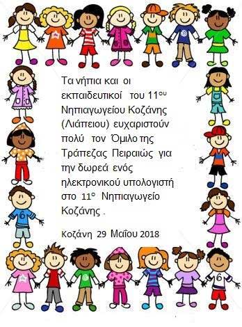 Ευχαριστήριο του 11ου Νηπιαγωγείου Κοζάνης