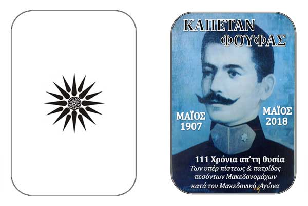 Τελετή μνημόσυνου στον Φούφα Εορδαίας υπέρ των πεσόντων Μακεδονομάχων
