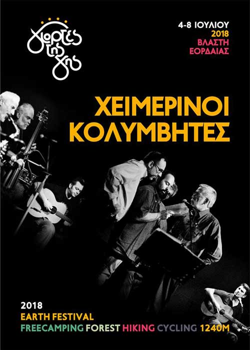 Οι “Χειμερινοί Κολυμβητές ” έρχονται εφέτος στις “Γιορτές της Γης”