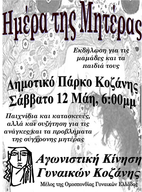 Εκδήλωση για την ημέρα της Μητέρας από την Αγωνιστική Κίνηση Γυναικών Κοζάνης