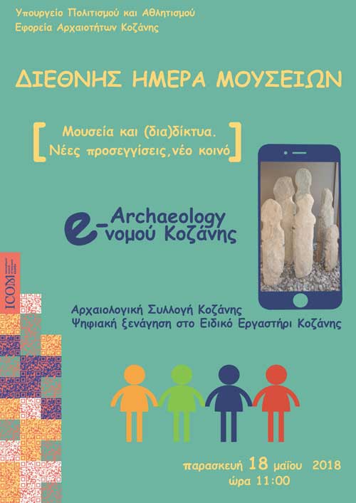 Η Εφορεία Αρχαιοτήτων Κοζάνης συμμετέχει στη Διεθνή Ημέρα Μουσείων