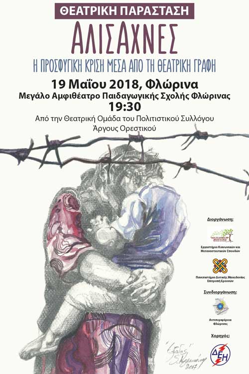 Διημερίδα Ευαισθητοποίησης για το Προσφυγικό Ζήτημα στην Ελλάδα