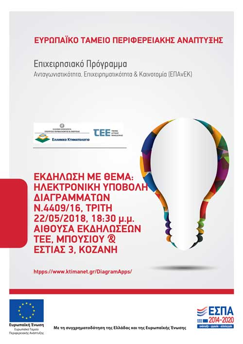 Ενημερωτική εκδήλωση του Ελληνικού Κτηματολογίου και του Τεχνικού Επιμελητηρίου