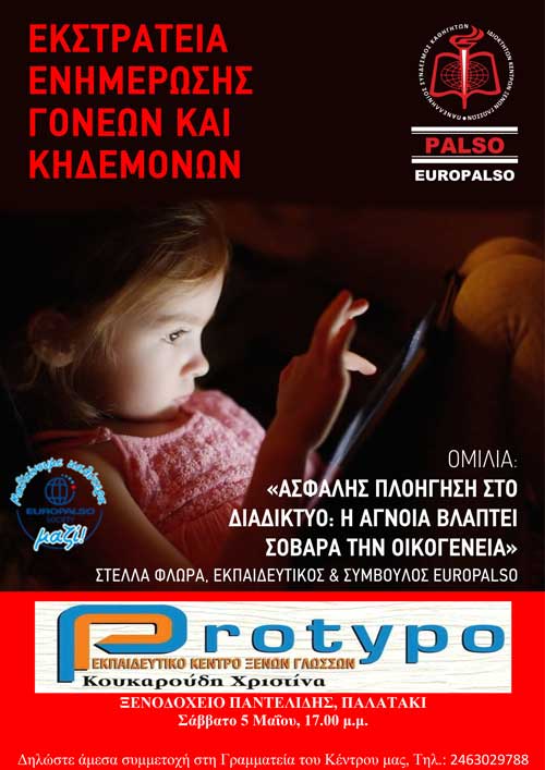 Ομιλία σχετικά με τους κινδύνους χρήσης του Ίντερνετ στην οικογένεια