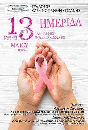 Ημερίδα του Συλλόγου Καρκινοπαθών Κοζάνης