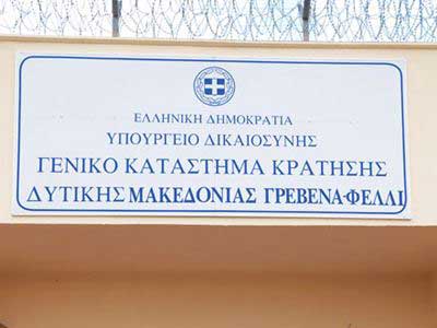 Στο Εθνικό Τυπογραφείο η 6Κ/2018 για 588 μόνιμες θέσεις στα καταστήματα κράτησης – Θέσεις και στα Γρεβενά