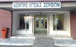 Λειτουργία Ιατρείου Μεταβολικού Συνδρόμου στο Κέντρο Υγείας Σερβίων