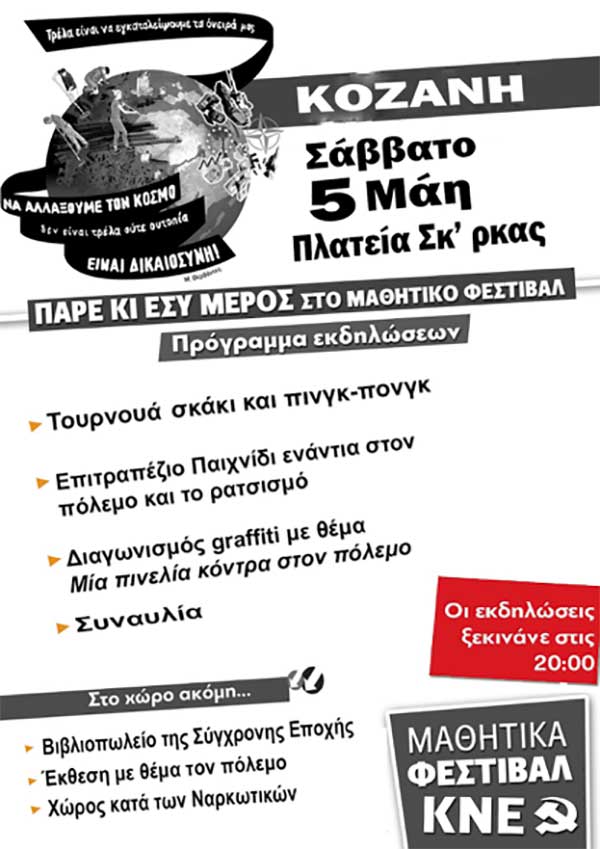 Οι μαθητές της Κοζάνης δίνουν ραντεβού στο Μαθητικό Φεστιβάλ της ΚΝΕ