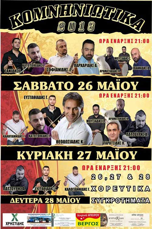 Κομνηνιώτικα  2018