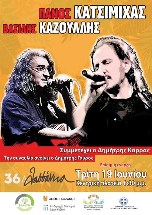 Επίσημη έναρξη των Λασσανείων 2018 με μία μεγάλη συναυλία του Πάνου Κατσιμίχα και του Βασίλη Καζούλη