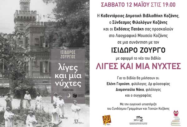 Παρουσίαση του βιβλίου του Ισίδωρου Ζουργού, “Λίγες και μια νύχτες” στο Ιστορικό – Λαογραφικό και Φυσικής Ιστορίας Μουσείο Κοζάνης