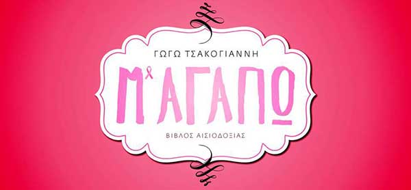 “Μ΄Αγαπώ”: Παρουσίαση βιβλίου στο Public Κοζάνης – Πέμπτη 31 Μαΐου 7 μ.μ.