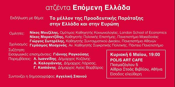 Ο Λευτέρης Ιωαννίδης για το μέλλον της Προοδευτικής Παράταξης στην Ελλάδα και στην Ευρώπη