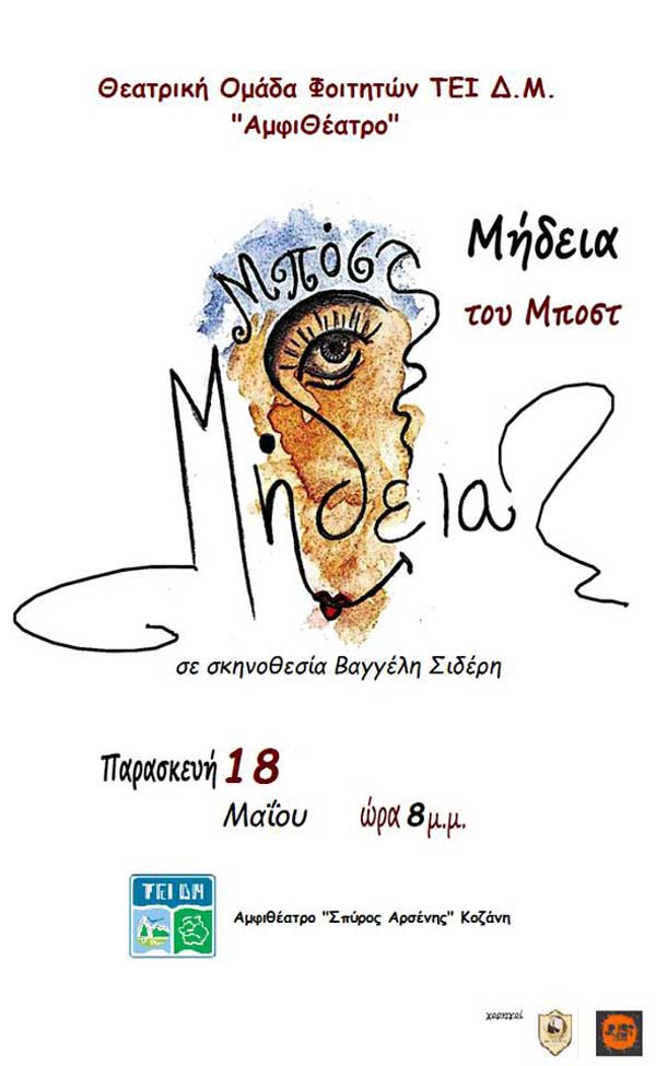 H «Μήδεια» του Μπόστ από φοιτητές του ΤΕΙ Δυτικής Μακεδονίας