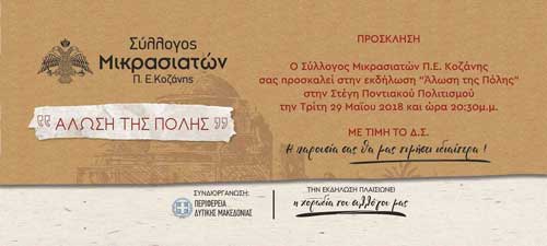 Εκδήλωση του Μικρασιατικού Συλλόγου Κοζάνης