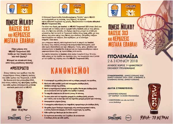 Τουρνουά 3Χ3 για αγόρια και κορίτσια στην Πτολεμαΐδα