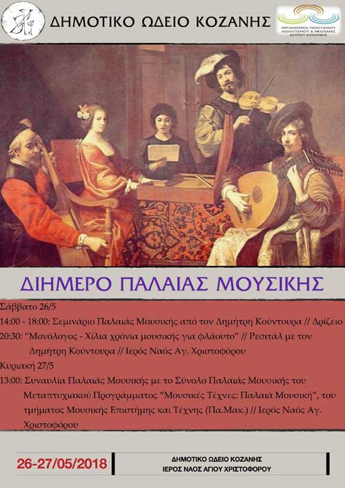 Σεμινάριο παλαιάς μουσικής με τον Δημήτρη Κούντουρα