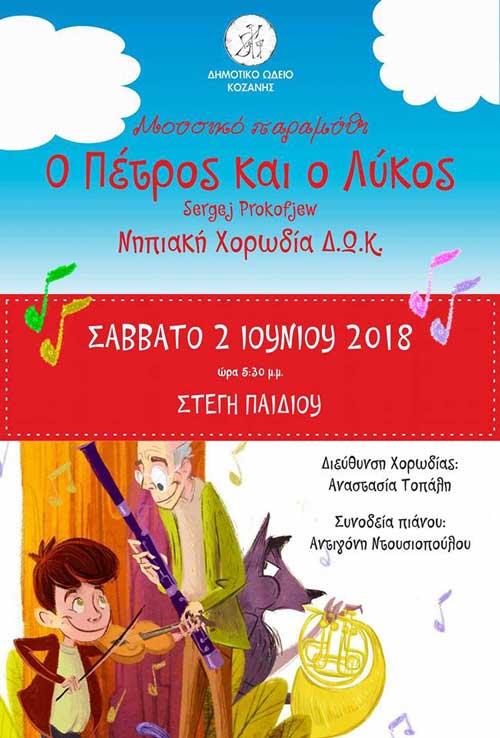 Μουσικό παραμύθι από τη νηπιακή χορωδία του Δ.Ω.Κ.