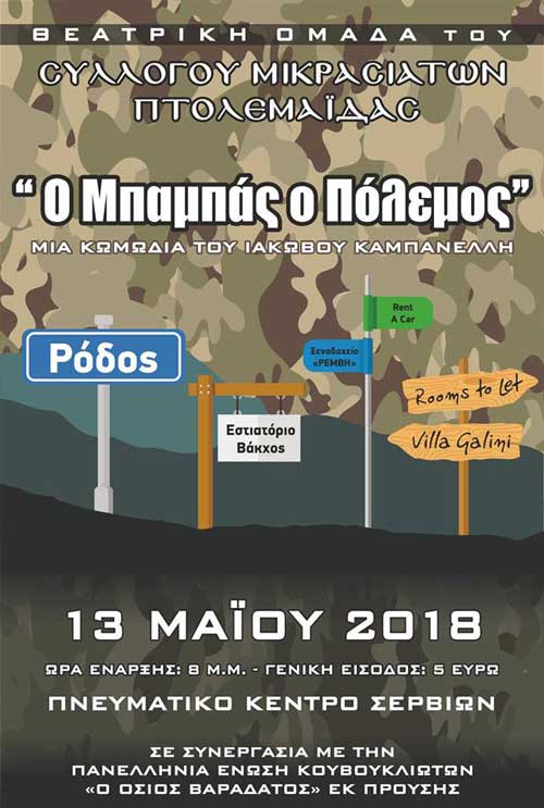 “Ο Μπαμπάς ο πόλεμος” από τη Θεατρική ομάδα του Συλλόγου Μικρασιατών Πτολεμαΐδας