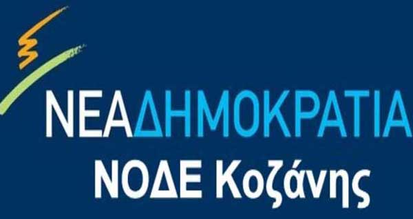 ΝΟΔΕ Κοζάνης: Συζήτηση με τα αυτοδιοικητικά στελέχη παρουσία του Λευτέρη Αυγενάκη