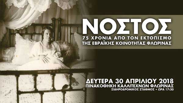 Νόστος- 75 χρόνια από τον εκτοπισμό της εβραϊκής κοινότητας Φλώρινας