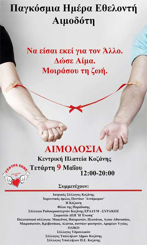 Εκδηλώσεις στην Κοζάνη για την Παγκόσμια Ημέρα Εθελοντή Αιμοδότη: μεγάλη αιμοδοσία στην πλατεία!